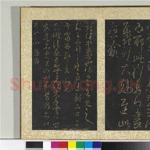 宋搨大观帖(七)册 晋王羲之小园帖|1幅|11.21 MB|高清下载