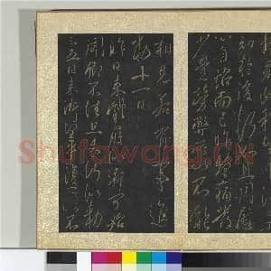 宋搨大观帖(一)册 唐太宗昨日帖|1幅|11.39 MB|高清下载