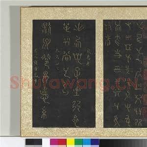 宋搨大观帖(五)册 仓颉戊己帖|1幅|11.34 MB|高清下载