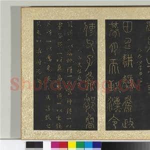 宋搨大观帖(五)册 春秋仲尼延陵帖|1幅|11.24 MB|高清下载