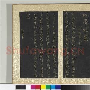 宋搨大观帖(五)册 汉蔡琰我生帖|1幅|11.38 MB|高清下载