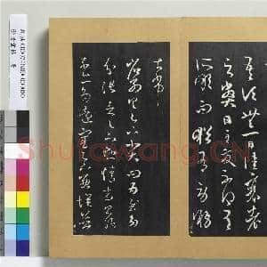 澄清堂帖 册 晋王羲之散势帖|1幅|11.11 MB|高清下载
