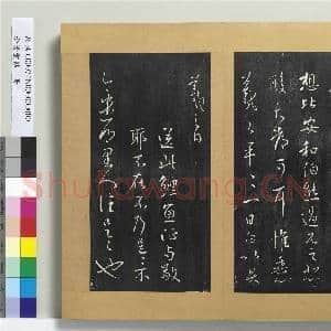 澄清堂帖 册 晋王羲之奉告帖|1幅|11.56 MB|高清下载