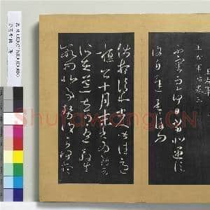 澄清堂帖 册 晋王羲之遇信帖|1幅|11.21 MB|高清下载