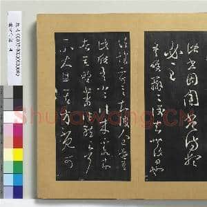 澄清堂帖 册 晋王羲之大热帖|1幅|11.23 MB|高清下载