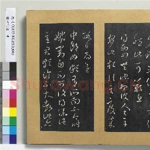 澄清堂帖 册 晋王羲之吾唯帖|1幅|11.37 MB|高清下载