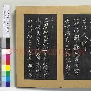 澄清堂帖 册 晋王羲之腹痛帖|1幅|11.28 MB|高清下载