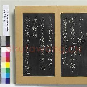 澄清堂帖 册 晋王羲之十一月四日帖|1幅|11.24 MB|高清下载