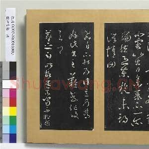 澄清堂帖 册 晋王羲之丘令帖谢生帖东旋帖|1幅|11.34 MB|高清下载