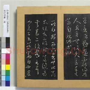 澄清堂帖 册 晋王羲之独坐帖|1幅|11.25 MB|高清下载
