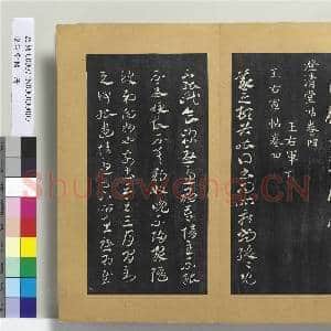 澄清堂帖 册 晋王羲之长史帖|1幅|11.47 MB|高清下载