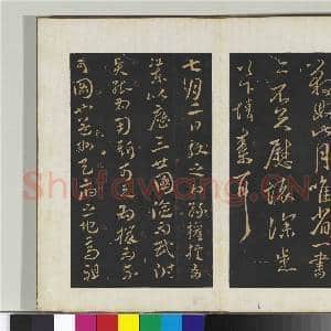 旧榻鹅群帖(二)册 晋王献之阿姨帖|1幅|10.75 MB|高清下载