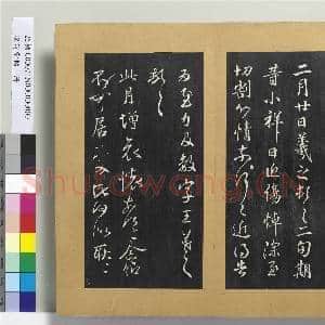澄清堂帖 册 晋王羲之豹奴帖|1幅|11.26 MB|高清下载