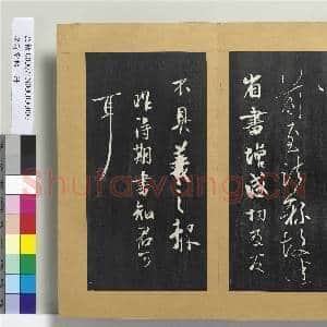 澄清堂帖 册 晋王羲之虞义兴帖|1幅|11.36 MB|高清下载