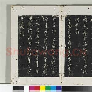 淳化阁法帖(四)册 唐秘书少监虞世南书大运帖|2幅|21.48 MB|高清下载