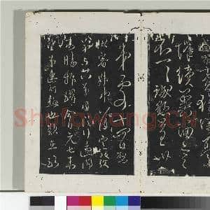淳化阁法帖(四)册 唐谏议大夫柳公权书圣慈帖|2幅|21.48 MB|高清下载