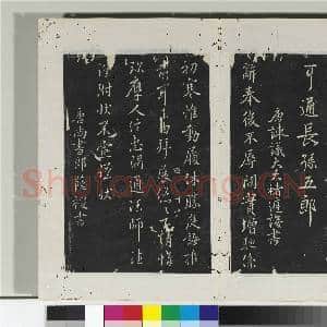 淳化阁法帖(四)册 唐李邕书晴热帖|2幅|21.47 MB|高清下载
