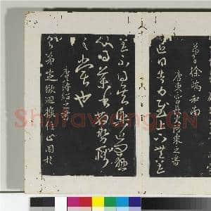 淳化阁法帖(四)册 唐洛州刺史徐峤之书春首帖|1幅|10.62 MB|高清下载