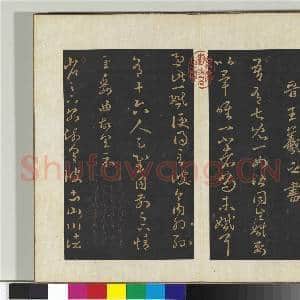 旧榻右军六十帖(二)册 晋王羲之儿女帖|1幅|10.91 MB|高清下载