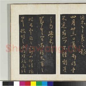 旧榻右军六十帖(二)册 晋王羲之永兴帖|1幅|10.94 MB|高清下载