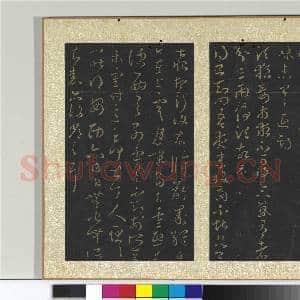 宋搨大观帖(八)册 晋王羲之如常帖|1幅|11.06 MB|高清下载