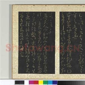 宋搨大观帖(八)册 晋王羲之安西帖|1幅|11.18 MB|高清下载