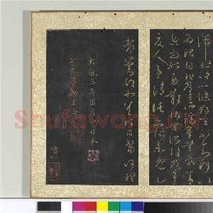 宋搨大观帖(八)册 晋王羲之得凉帖|1幅|11.37 MB|高清下载