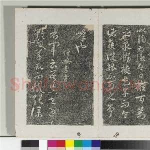 淳化阁法帖(五)册 古法帖敬祖帖鄱阳帖孤不度帖亮白帖|3幅|37.66 MB|高清下载
