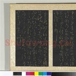 宋搨大观帖(九)册 晋王献之肾气丸帖|1幅|10.94 MB|高清下载