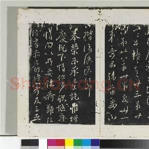 淳化阁法帖(四)册 唐谏议大夫柳公权书伏审帖|1幅|10.84 MB|高清下载