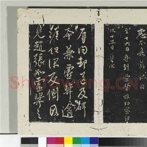 淳化阁法帖(四)册 唐谏议大夫柳公权书荣示帖|1幅|10.97 MB|高清下载