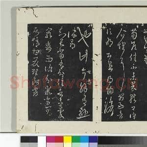 淳化阁法帖(七)册 晋王羲之知远帖|1幅|10.9 MB|高清下载