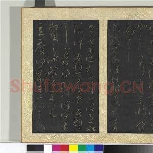 宋搨大观帖(十)册 晋王献之铁石帖|1幅|11.08 MB|高清下载