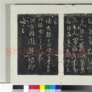 淳化阁法帖(八)册 晋王羲之县户帖转佳帖|1幅|11.48 MB|高清下载