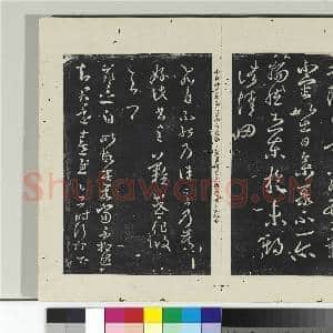 淳化阁法帖(八)册 晋王羲之谢生帖|1幅|11.01 MB|高清下载