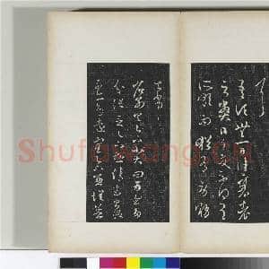 澄清堂帖 册 晋王羲之散势帖|1幅|10.98 MB|高清下载
