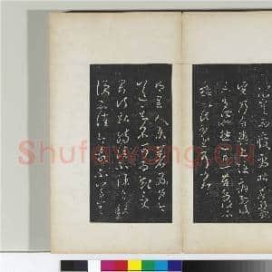 澄清堂帖 册 晋王羲之八日帖|1幅|10.95 MB|高清下载