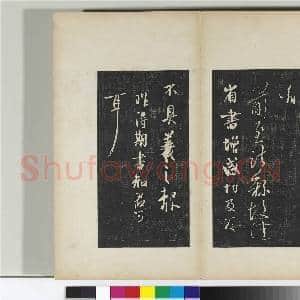 澄清堂帖 册 晋王羲之虞义兴帖|1幅|11.12 MB|高清下载