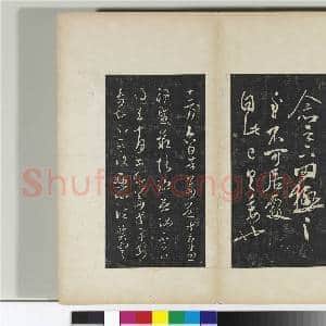 澄清堂帖 册 晋王羲之罔极帖|1幅|11.21 MB|高清下载