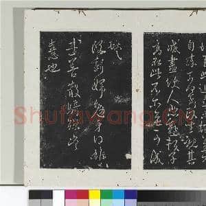 淳化阁法帖(九)册 晋王献之书不谓帖|1幅|10.55 MB|高清下载