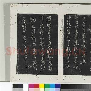 淳化阁法帖(九)册 晋王献之书薄冷帖|1幅|10.67 MB|高清下载