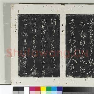 淳化阁法帖(九)册 晋王献之书前告帖|1幅|11.06 MB|高清下载