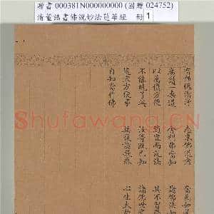 清董诰书佛说妙法莲华经(一)册|47幅|547.46 MB|高清下载