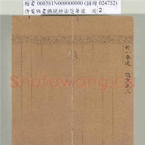 清董诰书佛说妙法莲华经(二)册|48幅|565.99 MB|高清下载