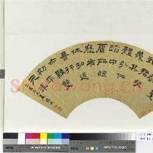 清前贤法书 册 吴让之隶书圉令赵君碑句|1幅|11.39 MB|高清下载