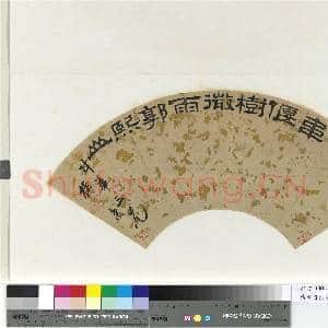 清前贤法书 册 桂馥隶书曾吉父句|1幅|10.93 MB|高清下载