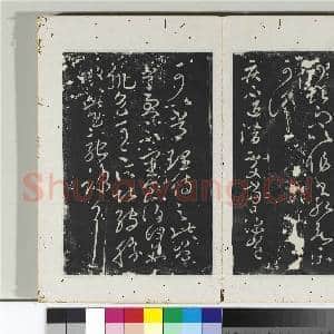 淳化阁法帖(十)册 晋王献之疾不退帖|1幅|10.94 MB|高清下载