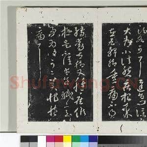 淳化阁法帖(十)册 晋王献之铁石帖|1幅|11.16 MB|高清下载