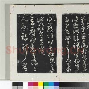 淳化阁法帖(十)册 晋王献之知铁石帖|1幅|10.68 MB|高清下载