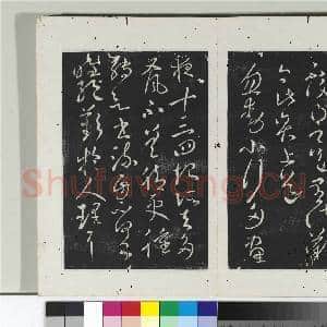 淳化阁法帖(十)册 晋王献之玄度何来帖|2幅|21.36 MB|高清下载